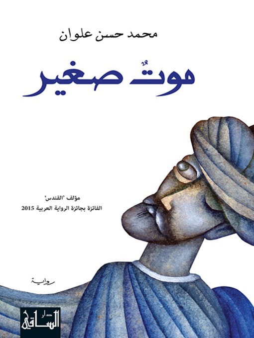 Cover of موت صغير